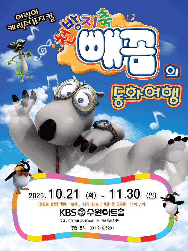 빼꼼의 동화여행 [수원]