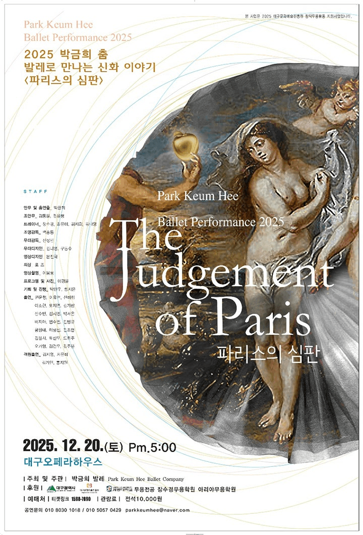 박금희 춤 발레로 만나는 신화 이야기: 파리스의 심판