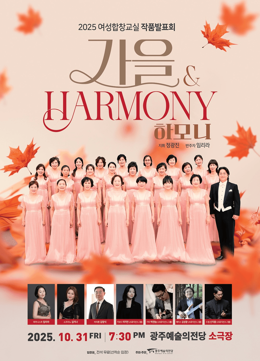 광주예술의전당 여성합창교실 작품발표회: 가을 & 하모니