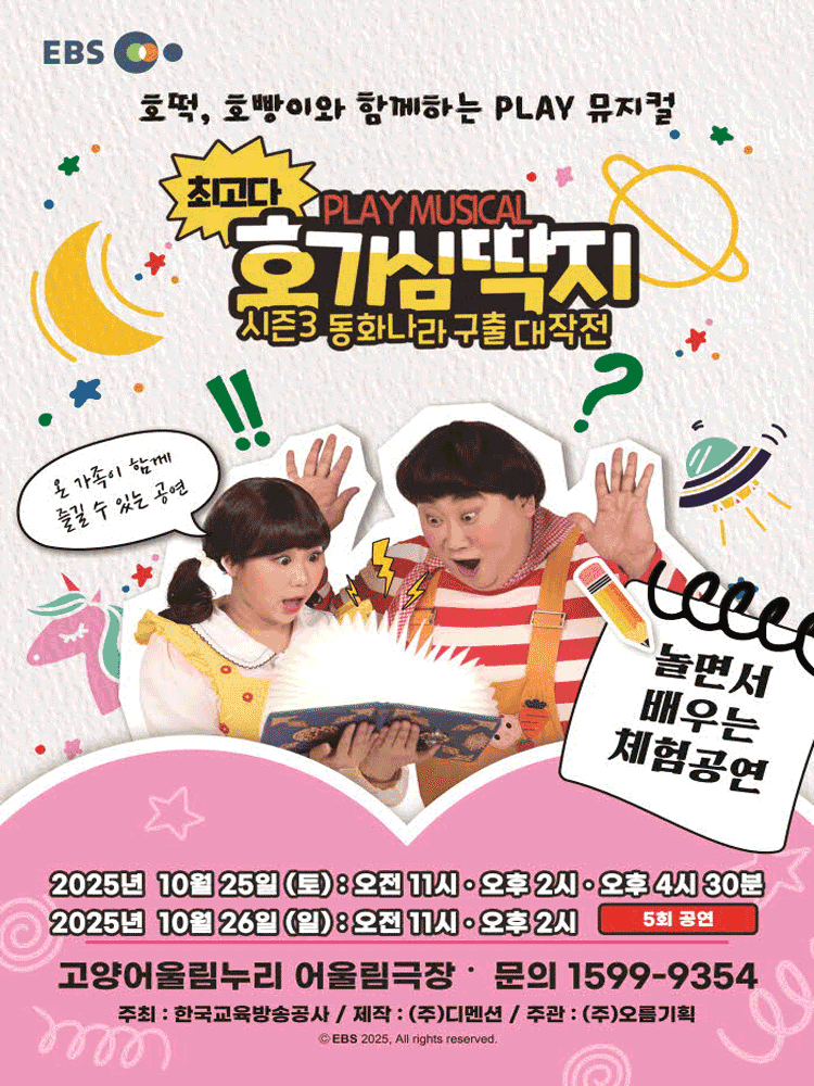 최고다 호기심딱지 시즌3: 동화나라 구출 대작전 [고양]