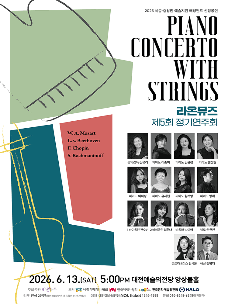 제5회 라온뮤즈 정기연주회: PIANO CONCERTO WITH SRINGS [대전] 상세 4feac3e6