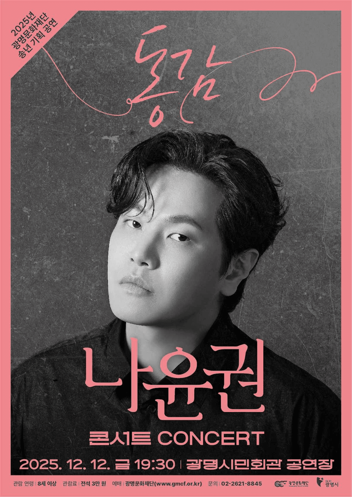 나윤권 콘서트: 동감 [광명]