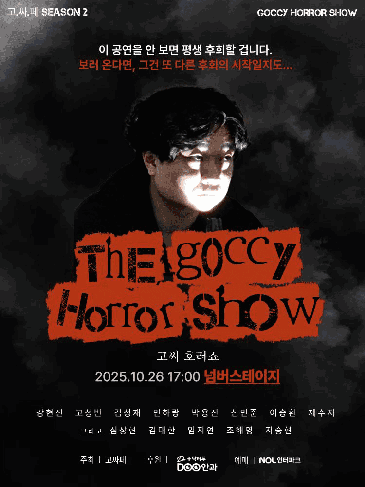 고싸페 시즌2: 고씨 호러쇼