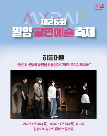 제26회 밀양공연예술축제, 히든퍼즐 [밀양] 포스터