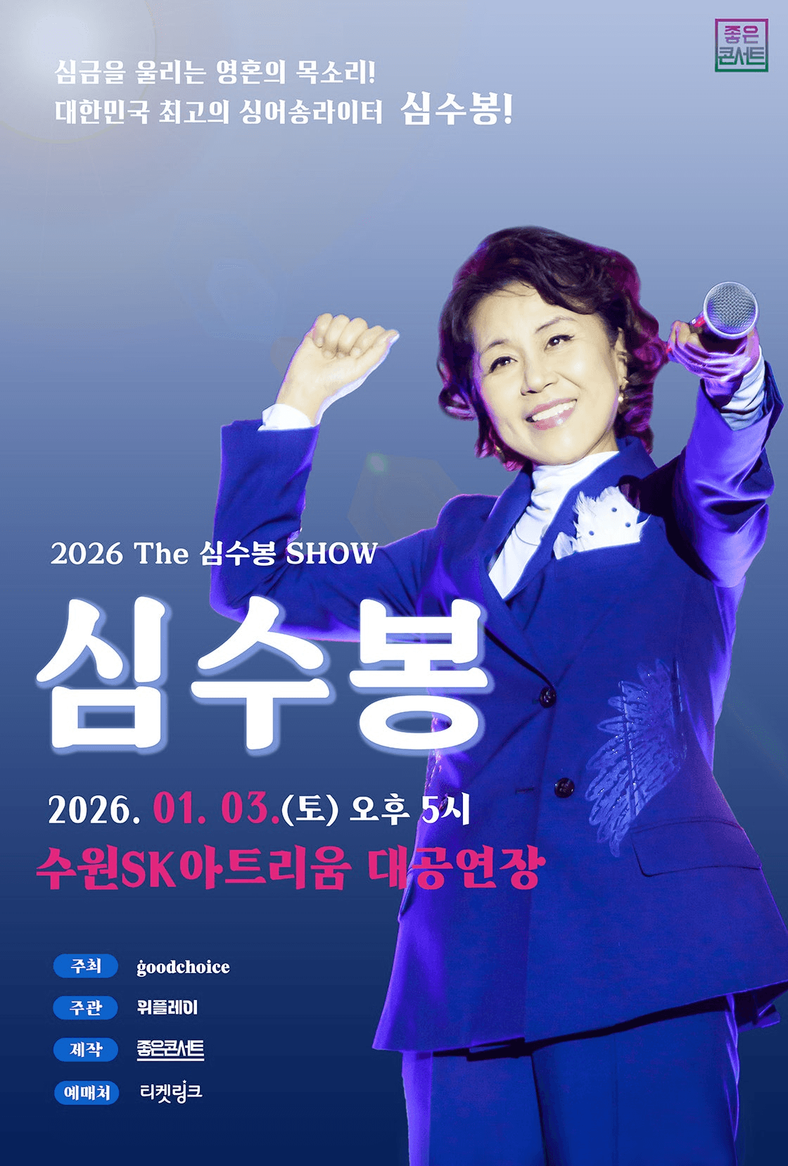 The 심수봉 SHOW [수원]