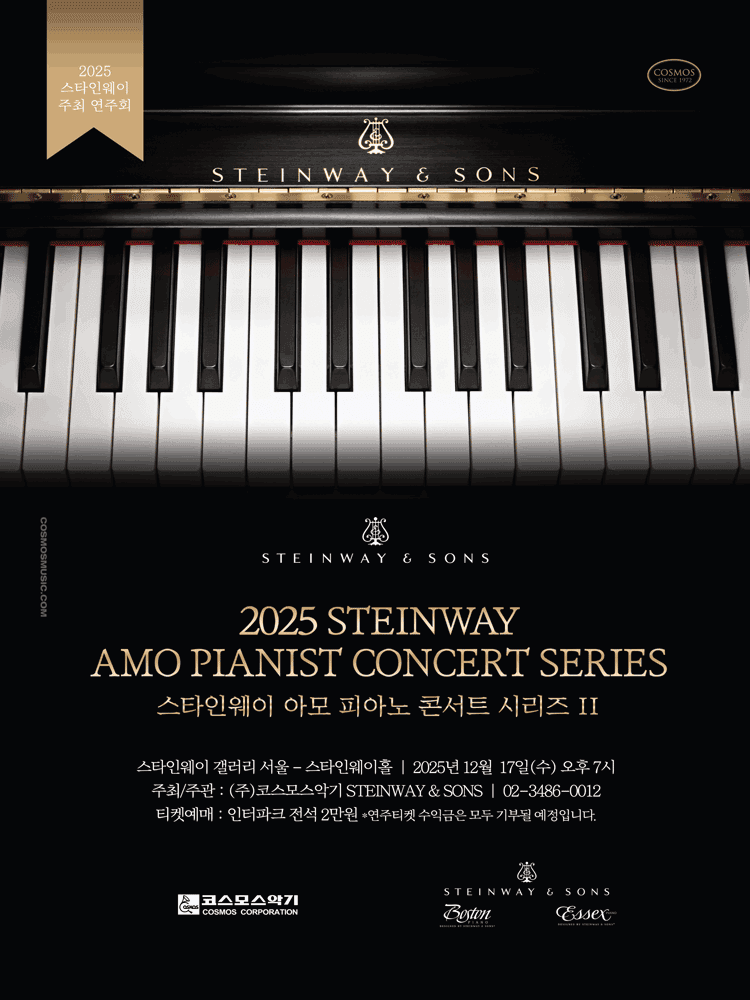 스타인웨이 아모 피아노 콘서트 시리즈 Ⅱ (Steinway AMO PIANIST CONCERT SERIES)