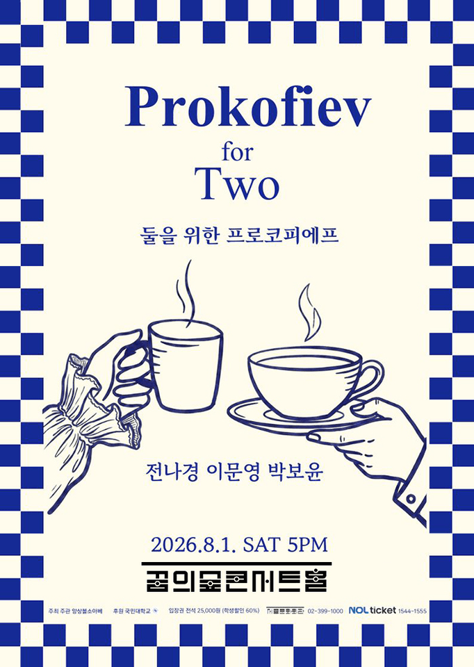 둘을 위한 프로코피에프 포스터