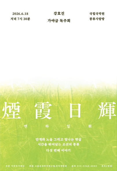 강효진 가야금 독주회: 연하일휘 다섯 번째 이야기 포스터