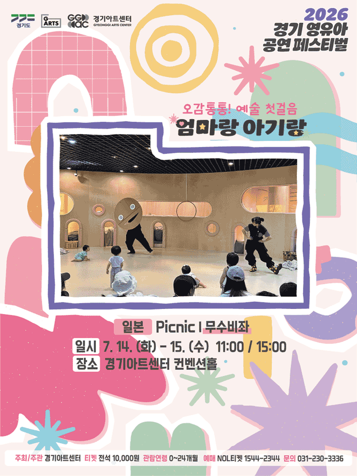 경기 영유아 공연 페스티벌, 엄마랑 아기랑: Picnic, 무수비좌 [수원] 포스터