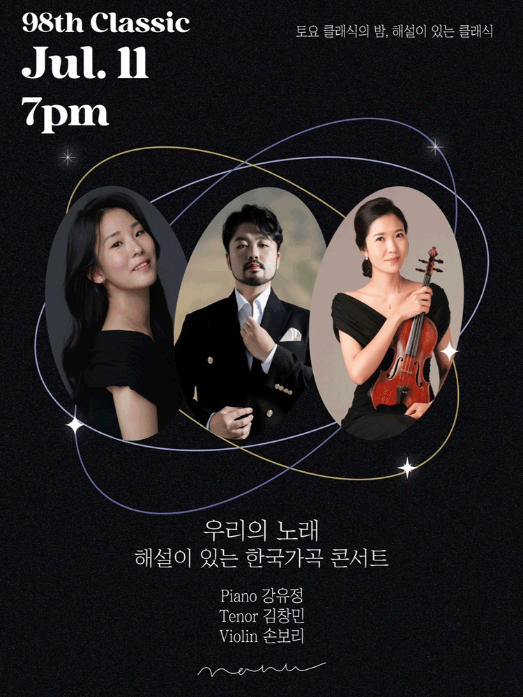 제98회 토요 클래식의 밤, 해설이 있는 클래식: 우리의 노래 해설이 있는 한국가곡 콘서트 포스터