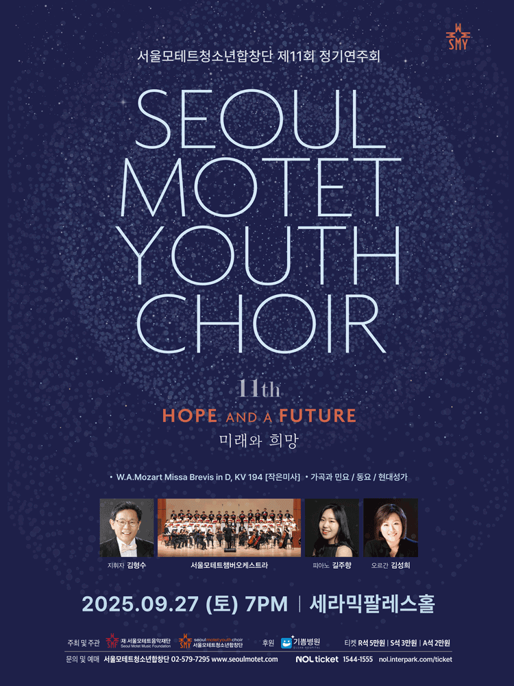 제11회 서울모테트 청소년합창단 정기연주회