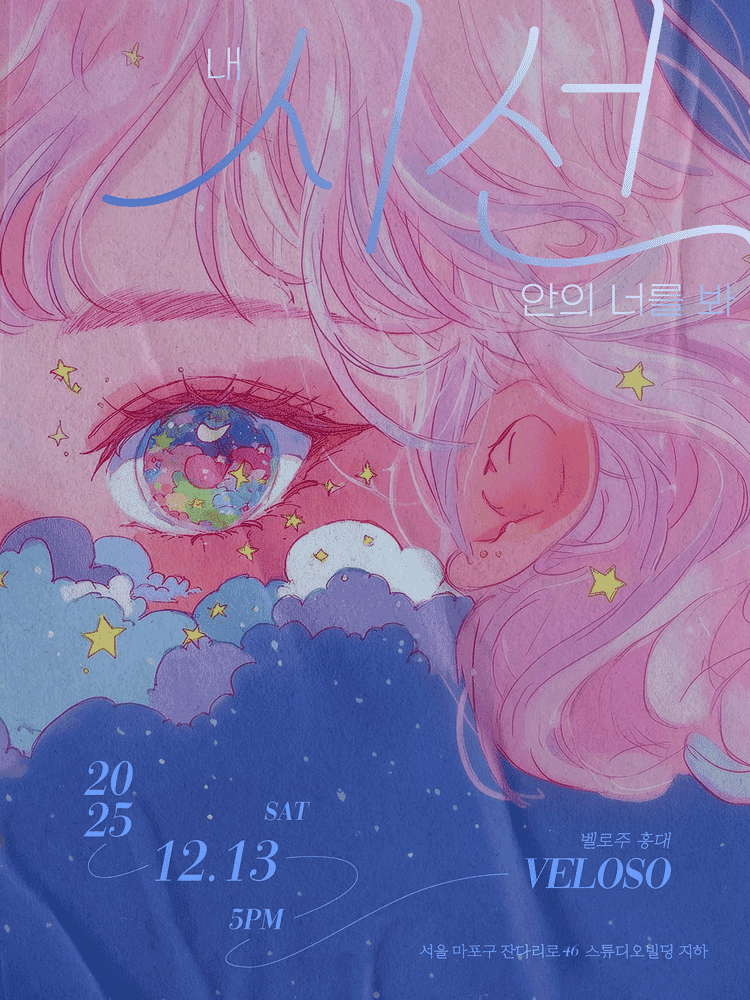스웨덴세탁소 단독 콘서트, 내 시선 안의 너를 봐