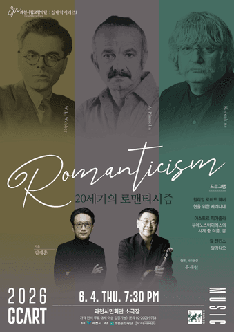 과천시립교향악단 실내악시리즈 1. 20세기의 로맨티시즘 [과천] 포스터