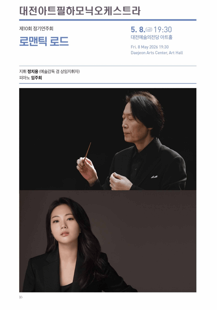 제10회 대전아트필하모닉오케스트라 정기연주회: 로맨틱 로드 [대전] 상세 53834686