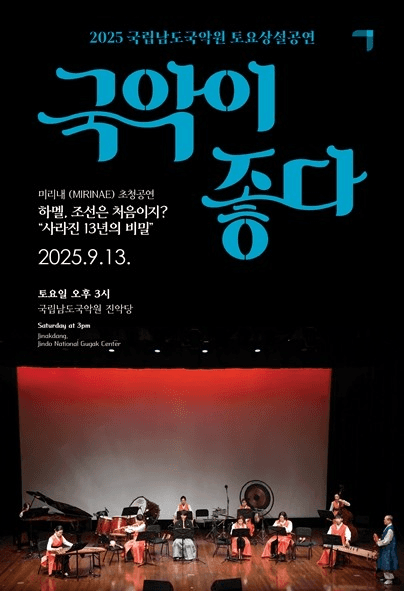 국립남도국악원 토요상설, 국악이 좋다: 하멜, 조선은 처음이지?
