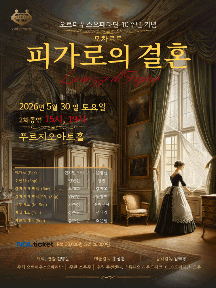 오르페우스오페라단 10주년 기념: 모차르트, 피가로의 결혼 포스터