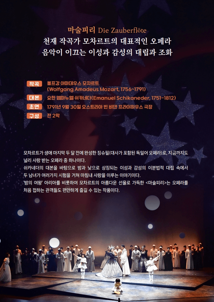 국립오페라단, 마술피리 [거창] 상세 38b283d3