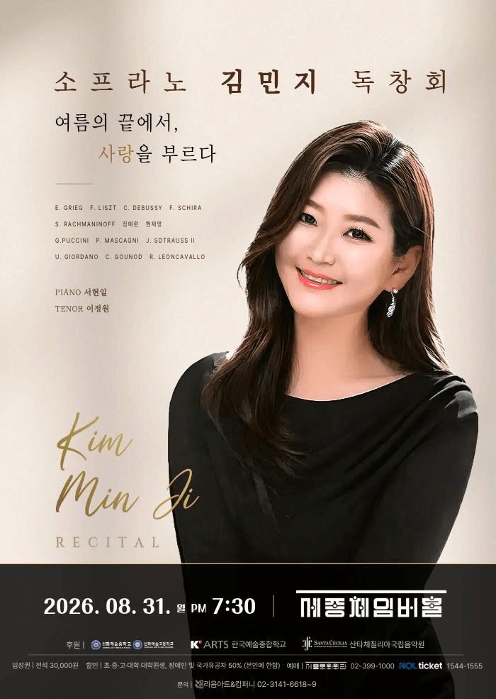 소프라노 김민지 독창회: 여름의 끝에서, 사랑을 부르다 포스터