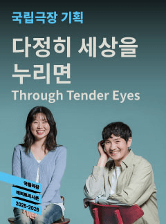 국립극장, 다정히 세상을 누리면
