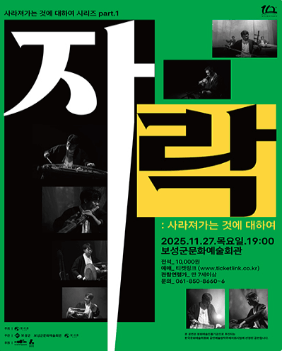 자락: 사라져가는 것에 대하여 [보성]