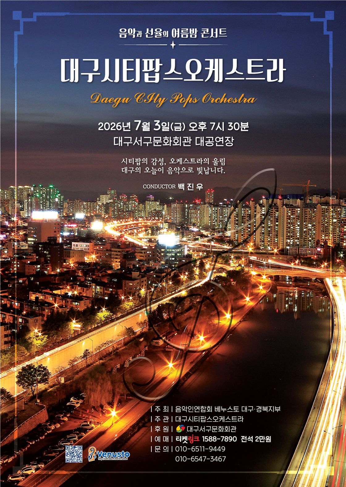 대구시티팝스 오케스트라 창단 정기연주회 [대구] 포스터