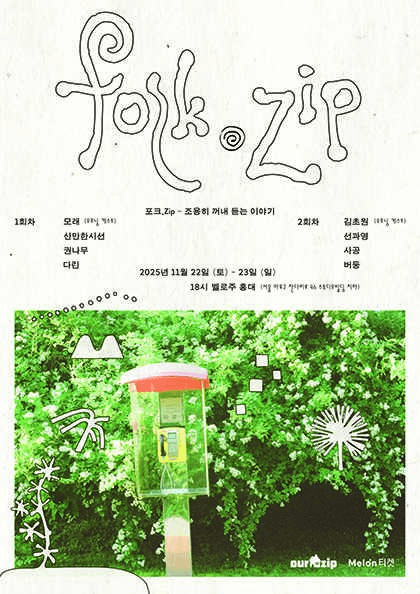포크.Zip: 조용히 꺼내 듣는 이야기