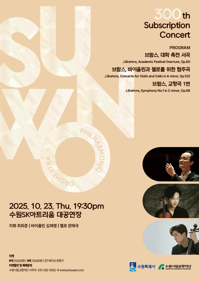 제300회 수원시립교향악단 정기연주회 [수원]
