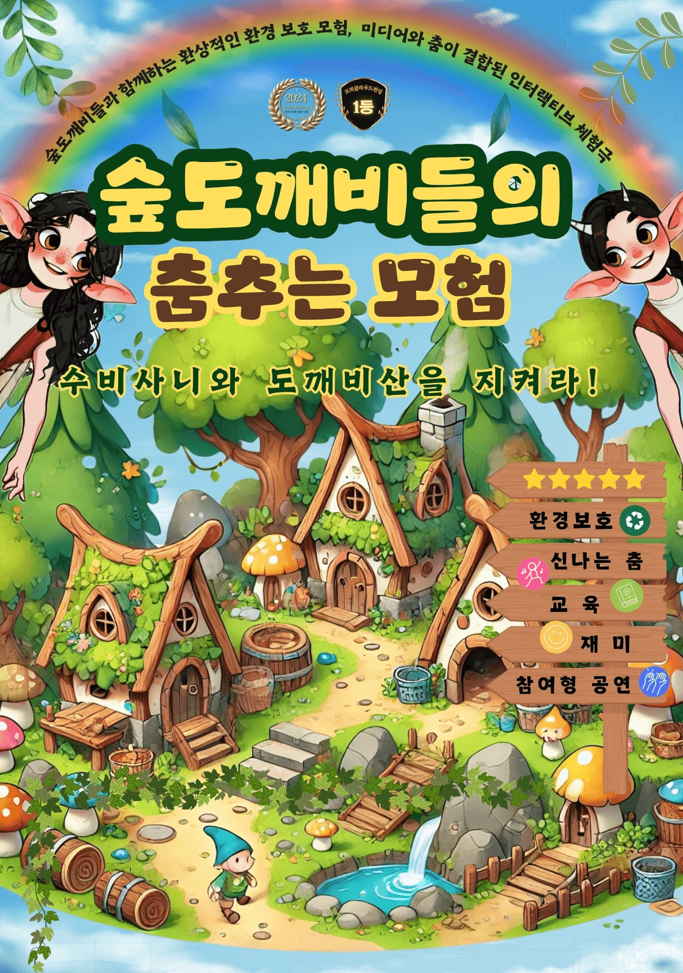 우리 동네 예술 나들이, 뚜르페스타: 숲도깨비들의 춤추는 모험 [춘천]