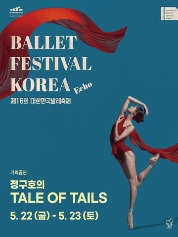 제16회 대한민국 발레축제, 정구호의 TALE OF TAILS 포스터