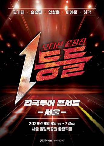 1등들 전국투어 콘서트 [서울] 포스터