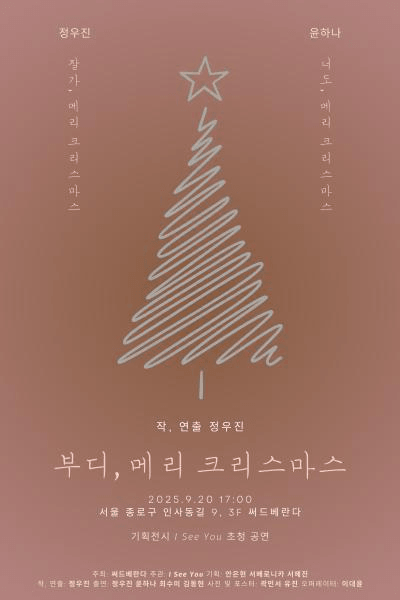 부디, 메리 크리스마스