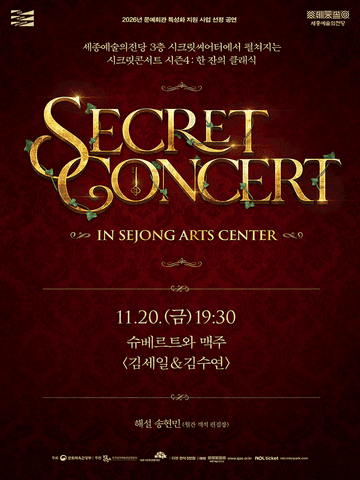 세종예술의전당 시크릿콘서트, 김세일 & 김수연: 슈베르트와 맥주 포스터