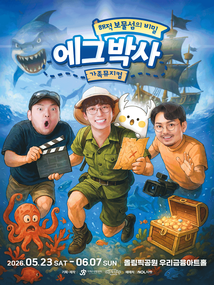 에그박사: 해적 보물섬의 비밀 [서울 (앵콜) ] 포스터