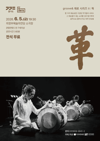groove& 재료 시리즈 Ⅱ: 혁 (革) [의정부] 포스터