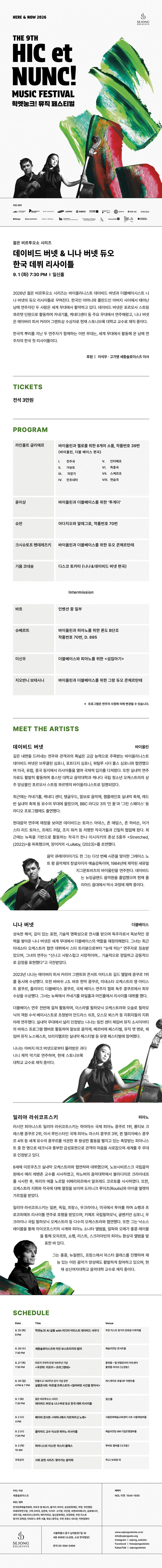 제9회 힉엣눙크! 뮤직 페스티벌, 젊은 비르투오소 시리즈, 데이비드 버넷 & 니나 버넷 듀오 한국 데뷔 리사이틀 상세 927000ea