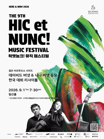 제9회 힉엣눙크! 뮤직 페스티벌, 젊은 비르투오소 시리즈, 데이비드 버넷 & 니나 버넷 듀오 한국 데뷔 리사이틀 포스터