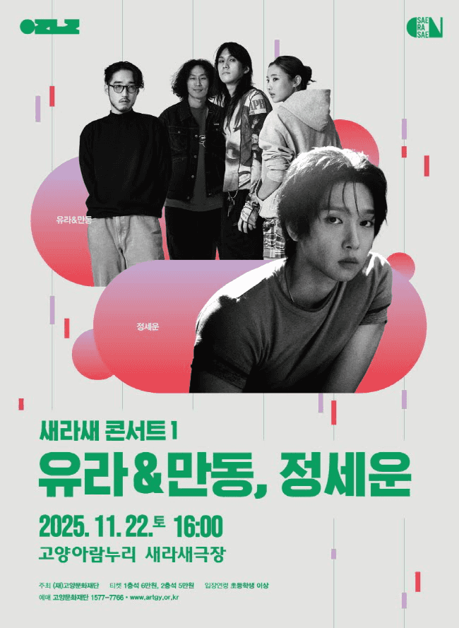 새라새 콘서트 1. 유라 & 만동, 정세운