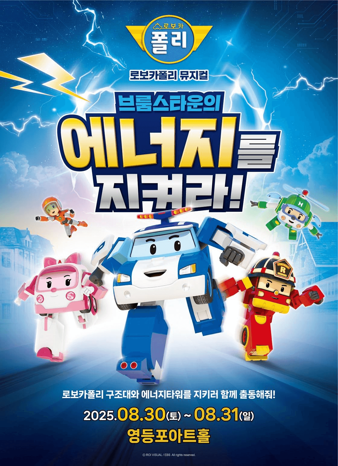 로보카폴리: 브룸스타운의 에너지를 지켜라! [서울]