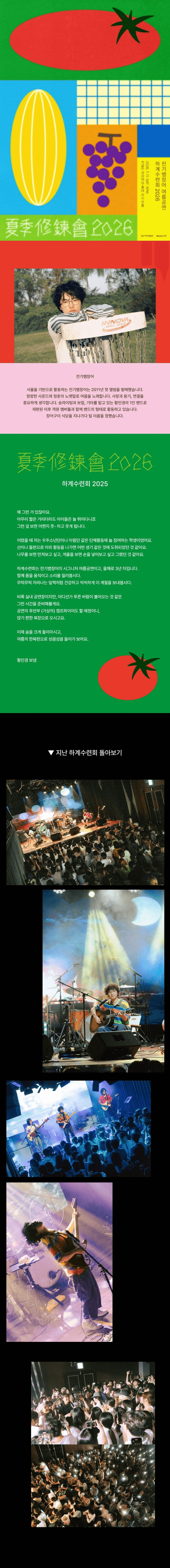 전기뱀장어 여름공연: 하계수련회 상세 d5d792cf