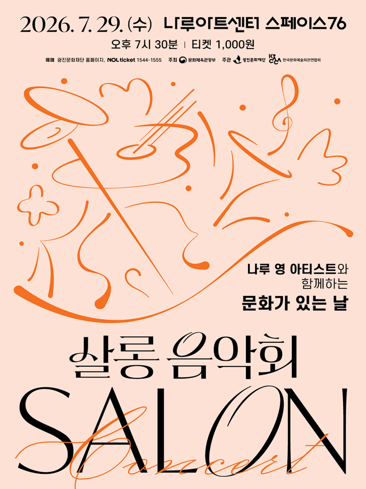 나루 영 아티스트와 함께하는 살롱음악회 (7월) 포스터