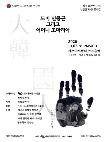 도마 안중근 그리고 어머니 조마리아 포스터