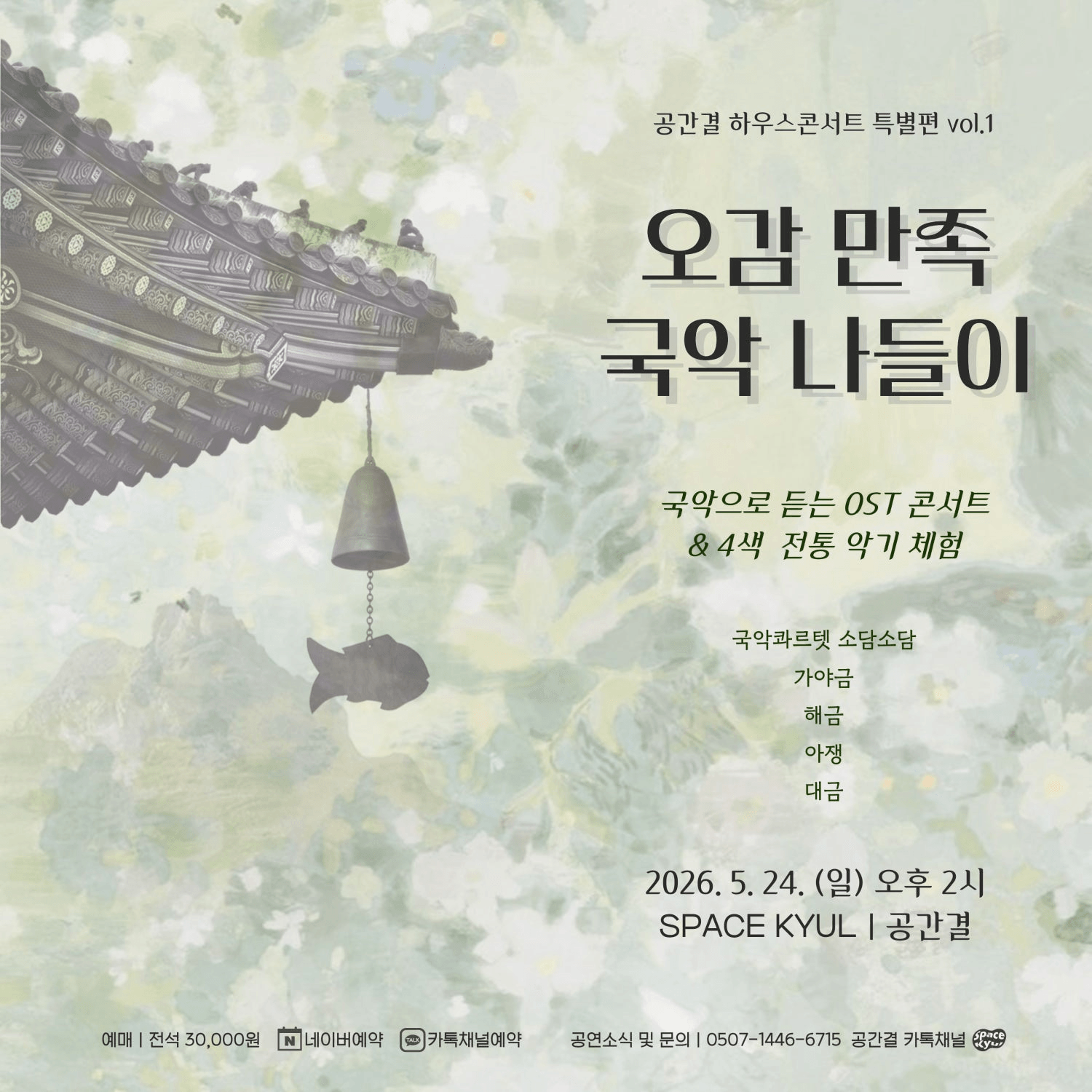 공간결 하우스콘서트 특별편 Vol.1 오감 만족 국악 나들이 상세 f586c28d