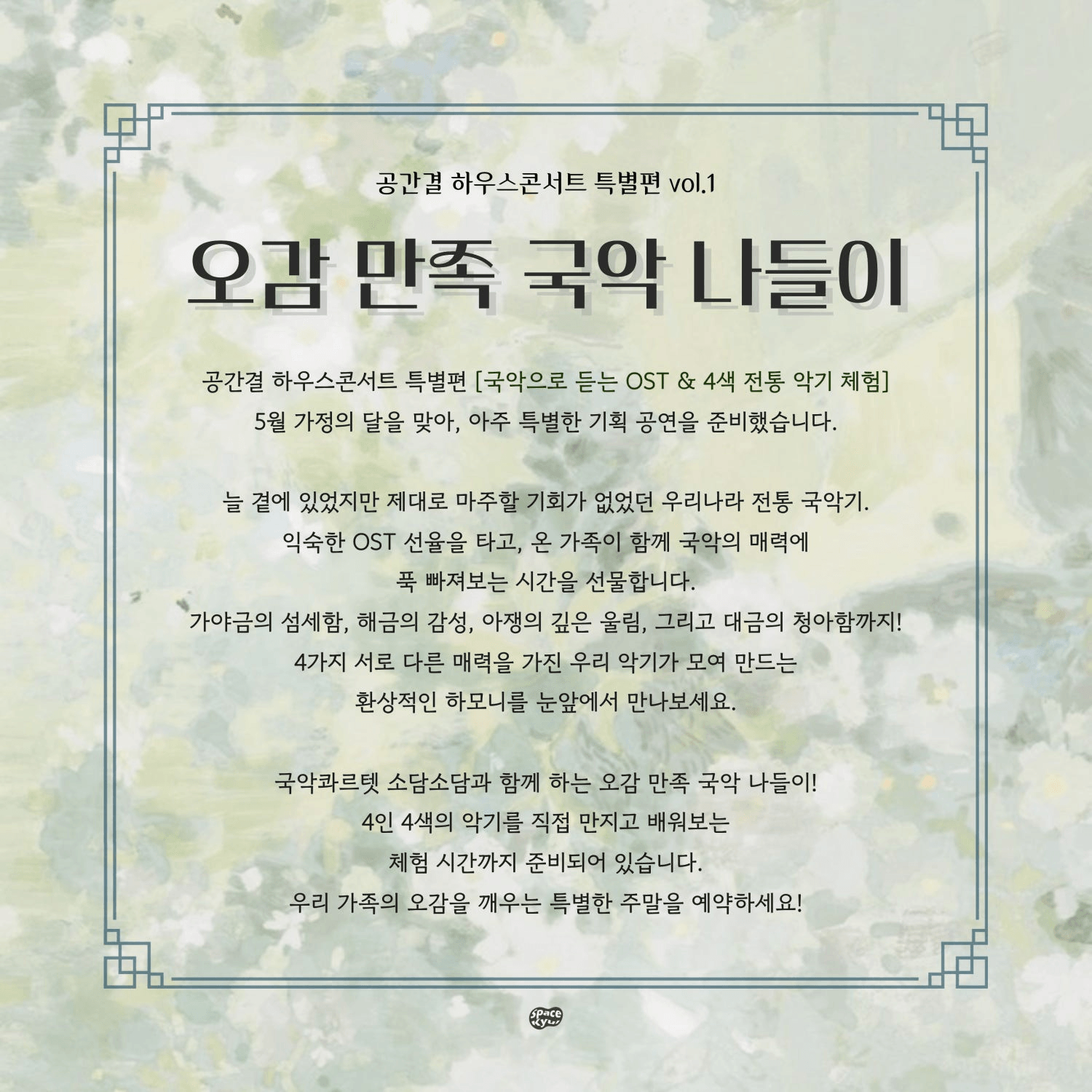 공간결 하우스콘서트 특별편 Vol.1 오감 만족 국악 나들이 상세 49c02184