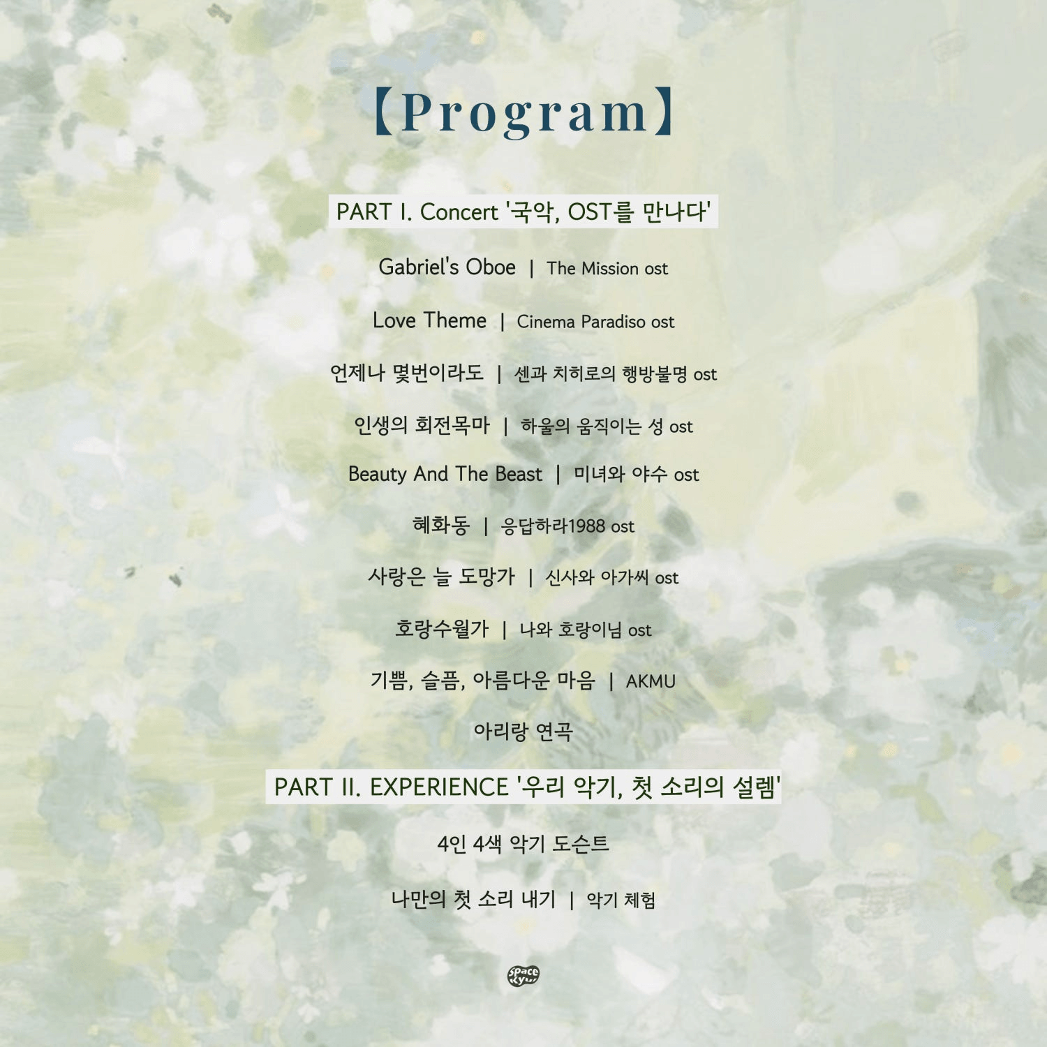공간결 하우스콘서트 특별편 Vol.1 오감 만족 국악 나들이 상세 392d9efb