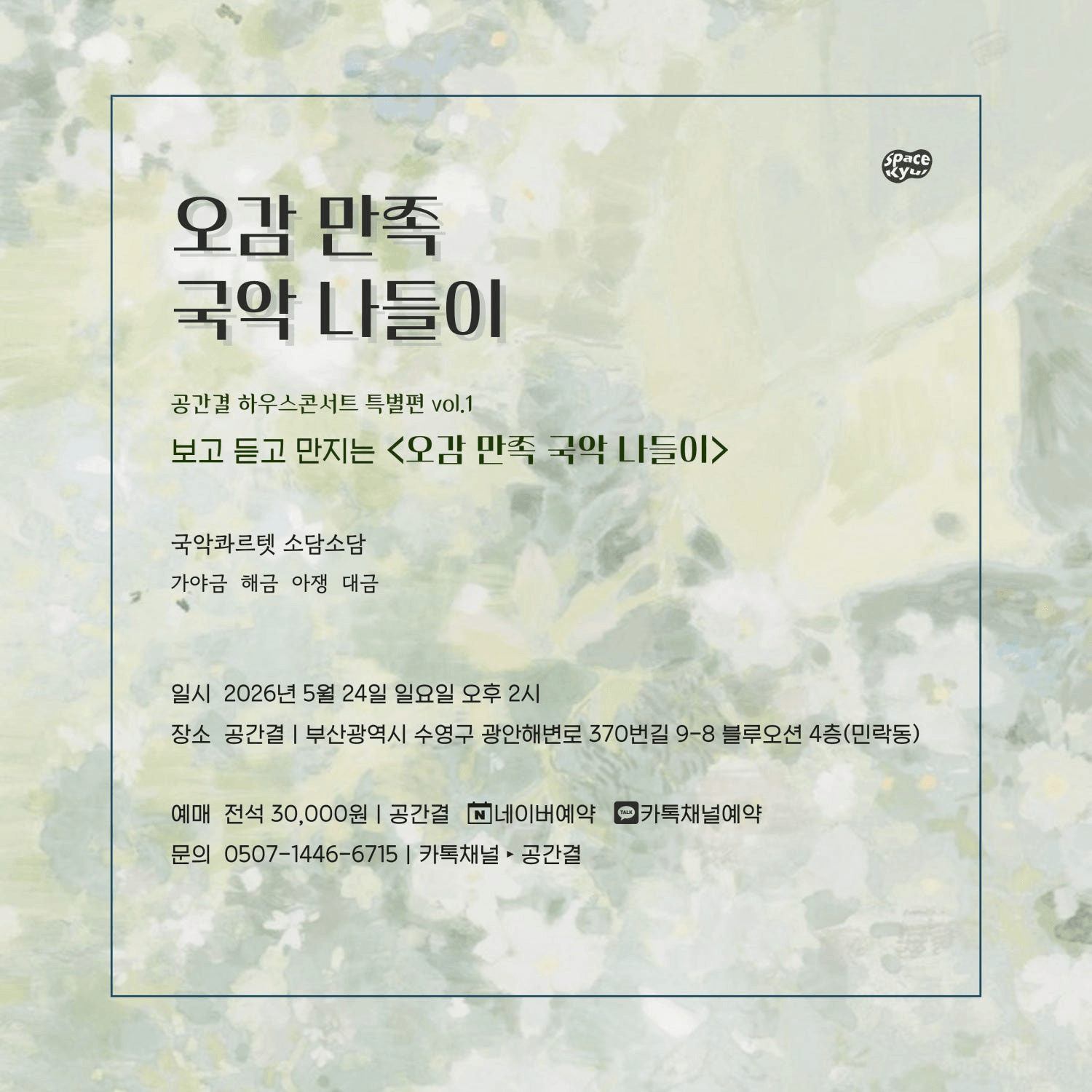 공간결 하우스콘서트 특별편 Vol.1 오감 만족 국악 나들이 상세 09b8915f