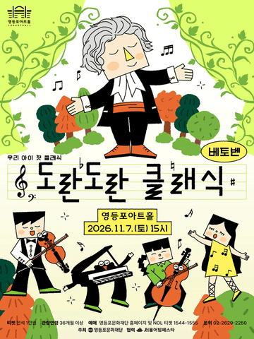 영등포아트홀 기획공연, 도란도란 클래식 시즌2. 베토벤 포스터