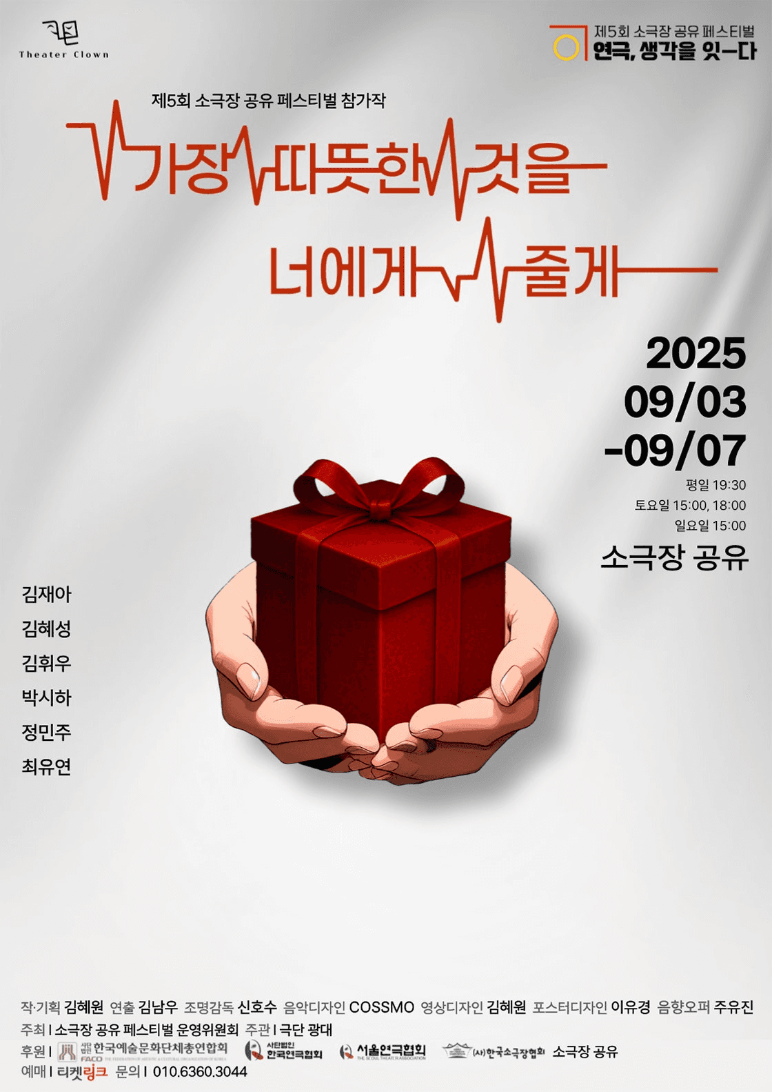 제5회 소극장 공유 페스티벌 연극, 생각을 잇-다: 가장 따뜻한 것을 너에게 줄게