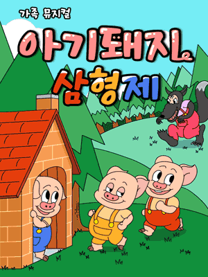 아기돼지 삼형제 [서울 도봉]