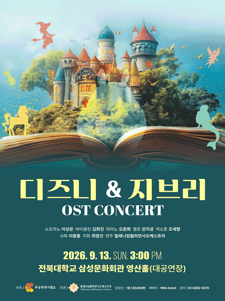 디즈니 & 지브리 OST 콘서트 [전주] 포스터