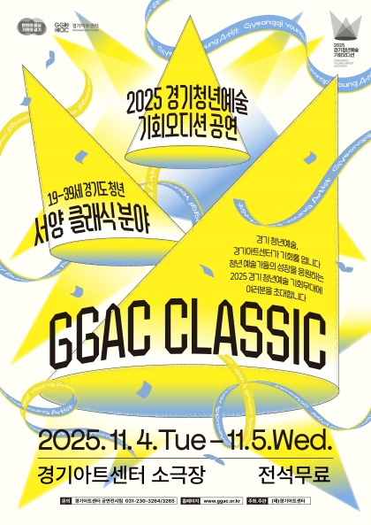 경기 청년예술 기회무대, 서양음악